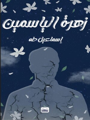 cover image of زهرةُ الياسمين